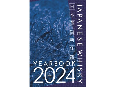 【新刊】日本の蒸留所114ヵ所を網羅！　日本蒸留所年鑑 第2弾『JAPANESE WHISKY YEARBOOK 2024』が2月1日（木）発売