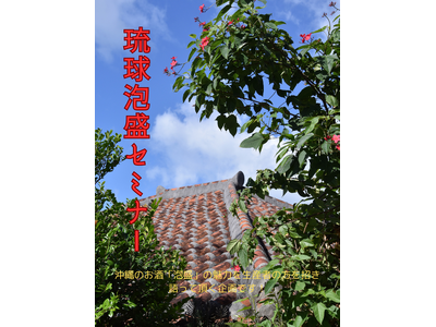 沖縄県の伝統酒「泡盛」。泡盛の造り手や有識者が魅力や最新情報を語る！「琉球泡盛セミナー　八重泉酒造」4月...