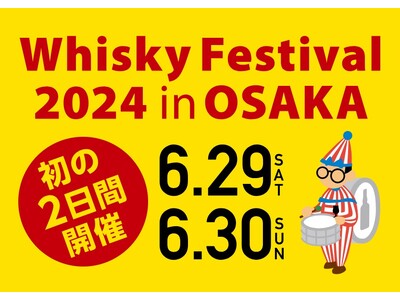大阪会場では初の2日間開催決定！ウイスキー、ジンなどの大規模試飲イベント「ウイスキーフェスティバル2024 in 大阪」