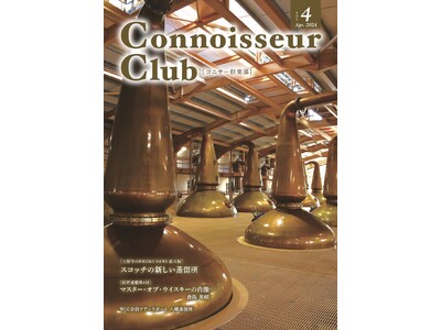 ウイスキーコニサークラブの会報誌『コニサー倶楽部』vol.4、 4月中旬に発行。順次配布開始