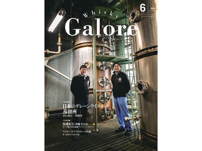 『ウイスキーガロア』6月号、巻頭特集は「日本のグレーンウイスキー蒸留所」18ヵ所を一挙紹介