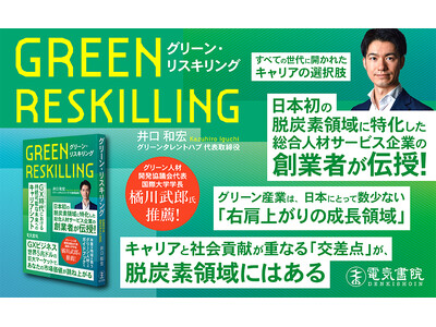 【日本初】脱炭素領域のキャリア転換実践書「グリーン・リスキリング」発刊