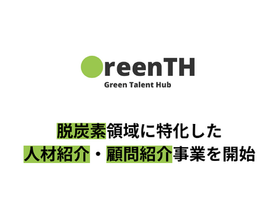 グリーンタレントハブ、脱炭素領域に特化した人材紹介事業・顧問紹介事業を開始