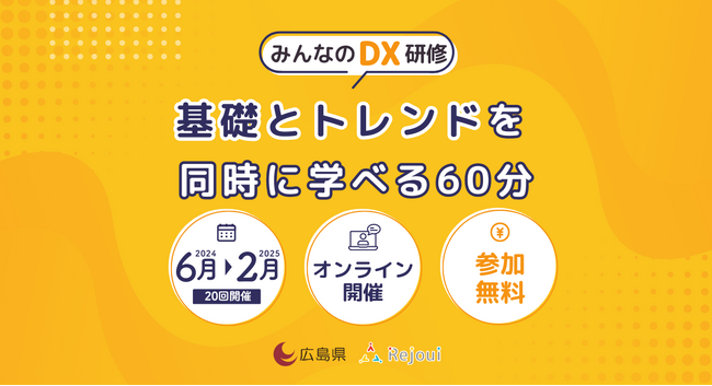 【無料ウェビナー】広島県「みんなのDX研修」基礎とトレンドが同時に学べる60分