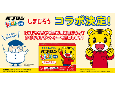 親子でかぜの正しい予防を楽しく学ぶコンテンツを共同開発　「こどもちゃれんじ」と「パブロンキッズかぜシリーズ」が初コラボ