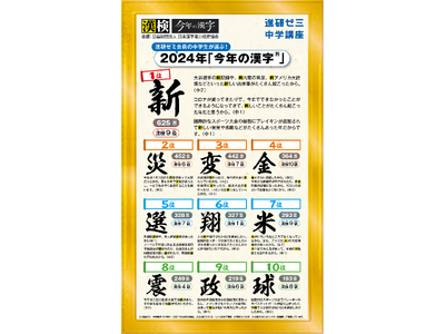 「進研ゼミ」と漢検協会が初のコラボレーション！進研ゼミ会員の小・中学生が選ぶ「今年の漢字(R)」発表　「今年の漢字(R)」中学生の１位は「新」、小学生の１位は「楽」