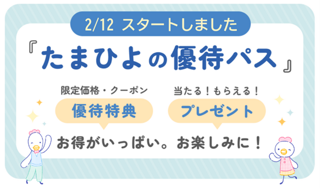 プレスリリース「妊娠・育児を頑張るママ・パパに自分自身を大切にする時間を提供　“プチごほうび”サービス「たまひよの優待パス」が2/12スタート　賛同企業15社の優待特典も」のイメージ画像