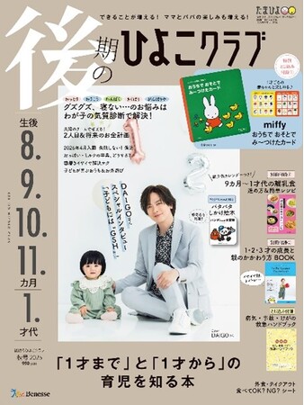 プレスリリース「「表紙撮影はKCK」「我が子にはGSH」　二児のパパDAIGOさんが『後期のひよこクラブ』表紙に登場！（8/12発売）」のイメージ画像