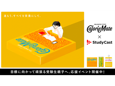 学習管理アプリ「StudyCast」と「カロリーメイト」が今年もコラボ　　11月26日（水）より受験生親...