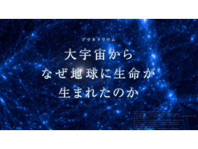 ベネッセスタードーム　リニューアル特別番組第２弾　プラネタリウム新番組を3月25日より公開！「大宇宙からなぜ地球に生命が生まれたのか」
