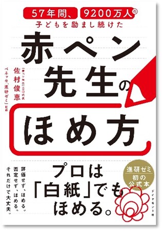2026年3月11日（水）ベネッセがダイヤモンド社より発売　進研ゼミ「赤ペン先生」全国代表　佐村俊恵による書籍を刊行　『57年間、9200万人の子どもを励まし続けた 赤ペン先生のほめ方』