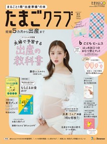「早く赤ちゃんに会いたい気持ちでいっぱい」 藤田ニコルさんが『たまごクラブ』の表紙に登場！ 妊娠・出産への想いを語るインタビューも掲載（4/15発売）