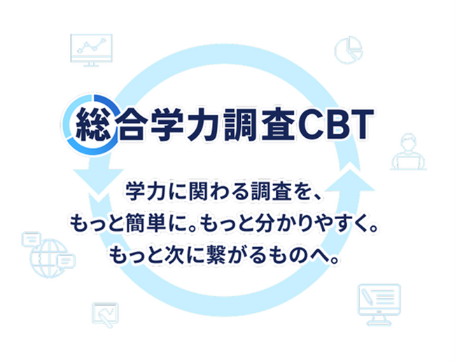 ベネッセ、「総合学力調査」をCBT形式へリニューアル　「総合学力調査CBT」を2027年4月より提供開始