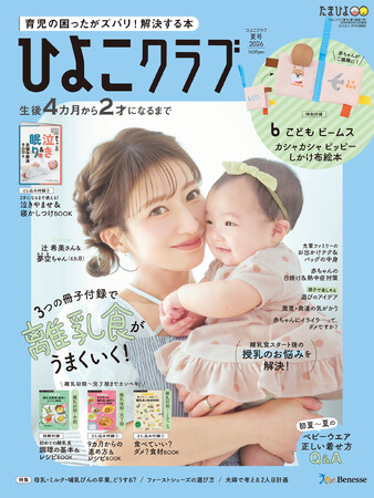 第5子 夢空（ゆめあ）ちゃん、初めての雑誌撮影　辻希美さん親子が『ひよこクラブ』表紙に登場！7年ぶりの出産・育児を語るインタビューも掲載（５/15発売）