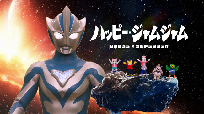 世代を超えて愛される2大キャラが夢のタッグ！「しまじろう」が「ウルトラマンテオ」と周年記念コラボを発表