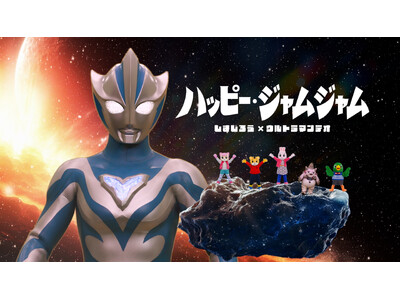 世代を超えて愛される2大キャラが夢のタッグ！「しまじろう」が「ウルトラマンテオ」と周年記念コラボを発表
