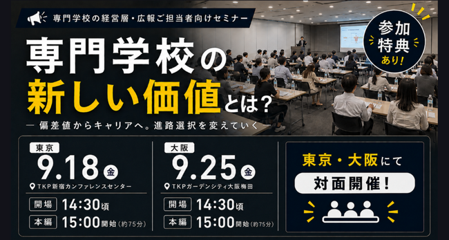 【2026年９/18（東京）・９/25（大阪）開催】　今、専門学校が選ばれる理由　ベネッセが高校・専門学校とともに「新たな進路選択の可能性」を提言　AI時代の進路選択を考えるセミナーを開催