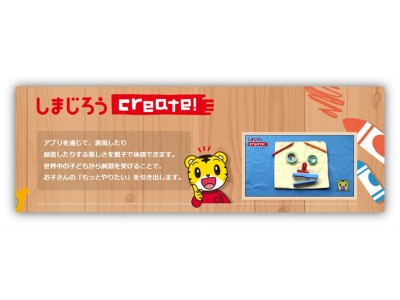 アートを通じて子どもの創造力と表現力を伸ばすアプリ『しまじろうCreate!』が新登場