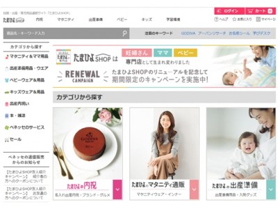 「たまひよＳＨＯＰ」が２月にリニューアル　専門家とつくる高機能商品を強化