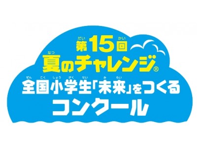 ７/１より「第15回全国小学生『未来』をつくるコンクール」を開催 企業