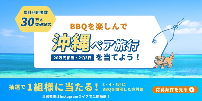 プレスリリース「累計利用者30万人突破のBBQレンタル『アップグリル』、抽選で20万円相当の沖縄ペア旅行をプレゼント」のイメージ画像