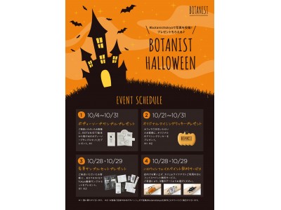 「BOTANISTハロウィンイベント2017」10月28,29日 BOTANIST Tokyoにて開催