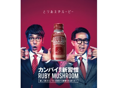 ルビーマッシュルーム カプセルタイプ』12月より順次、全国ドラッグストアにて発売開始 企業リリース | 日刊工業新聞 電子版