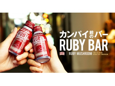 芸能界一の人脈を持つ男「カラテカ入江」と名刺交換ができる！RUBY MUSHROOMサンプリングイベント「カンパイ前のバー『RUBY BAR』」第一弾4月7日開催