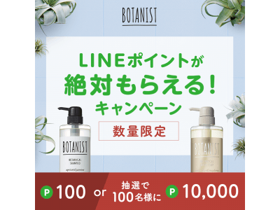 化粧品業界初！LINEが提供する購買促進施策『LINEマイレージ』を活用したキャンペーンをBOTANISTより開催！