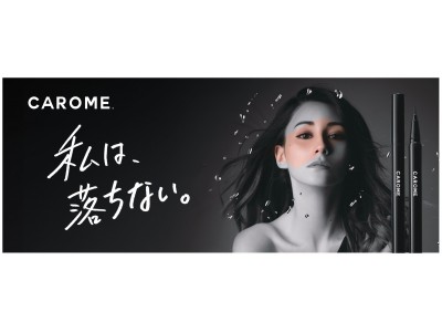 6秒に1本売れている※「CAROME.リキッドアイライナー」4月9日(火)より全国のバラエティショップ、ドラッグストアにて発売中！