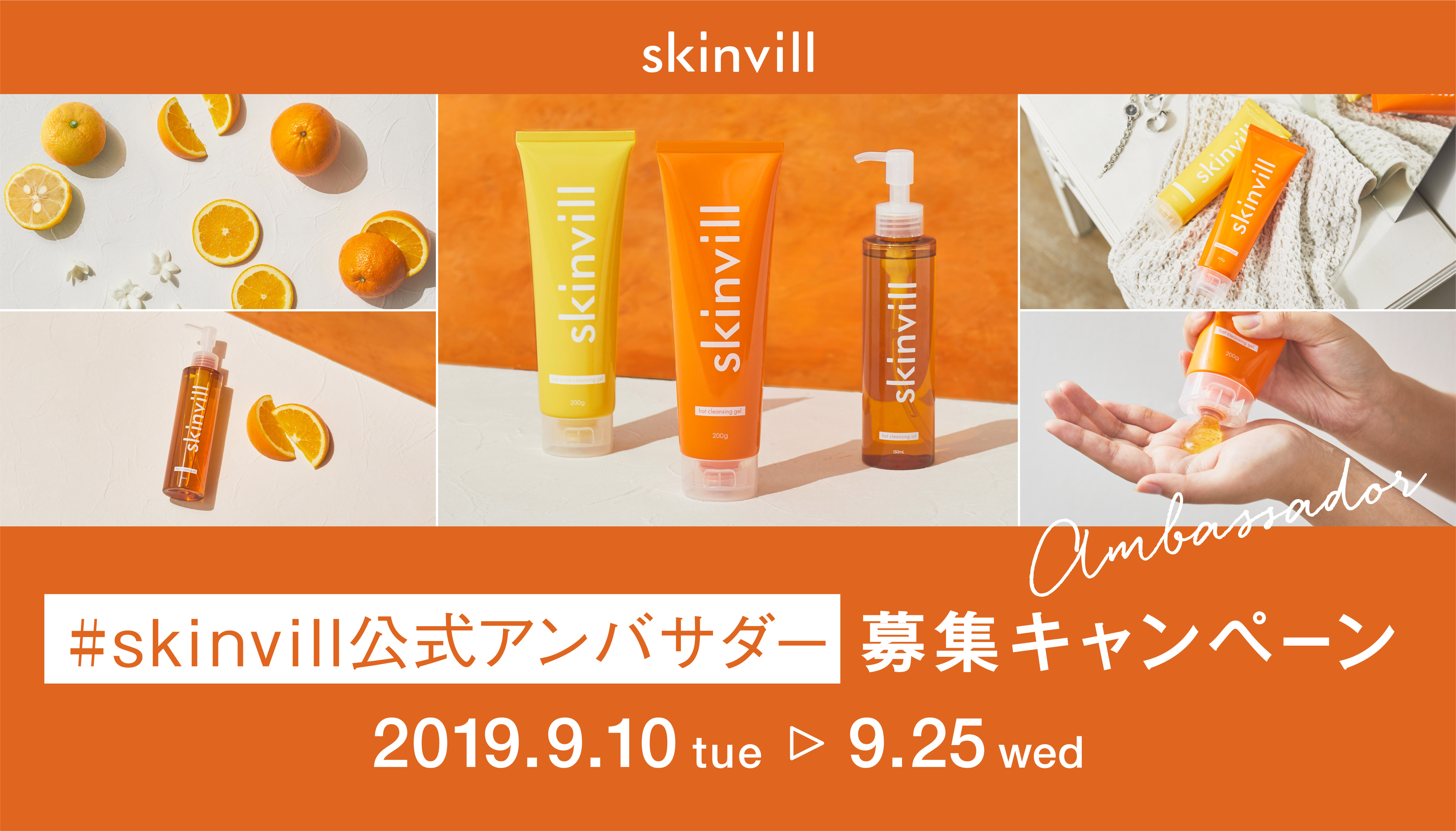 skinvillリニューアルキャンペーン第2弾！Instagramにてブランド初の公式アンバサダーを募集