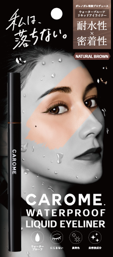 ダレノガレ明美プロデュース「CAROME.リキッドアイライナー」　スモーキーな秋メイクにぴったりの新色「ナチュラルブラウン」登場