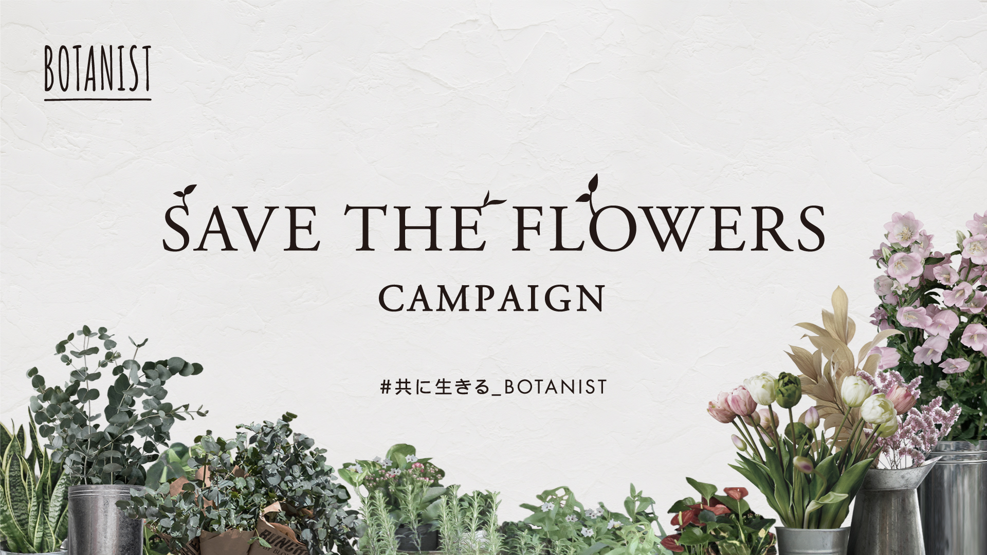 BOTANISTと一緒に、花生産者を支援してフラワーロスを減らそう！【SAVE THE FLOWERS】キャンペーン　7月22日より開催