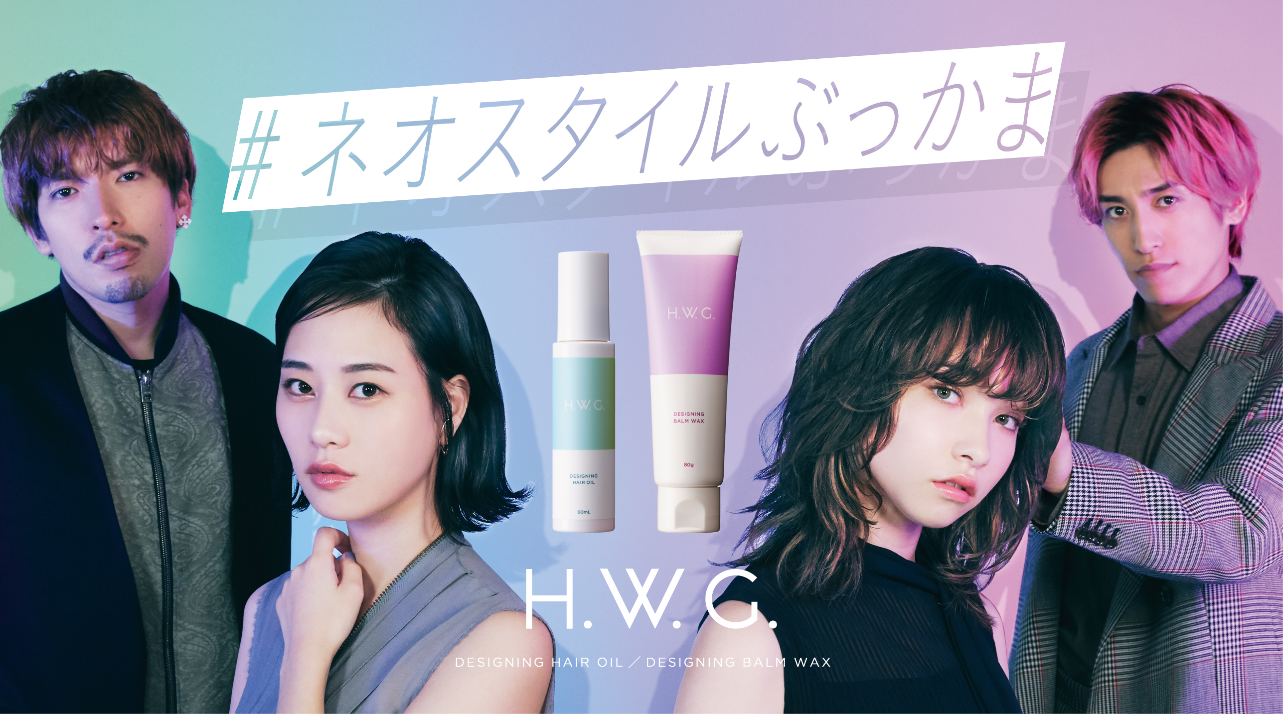 「#ネオスタイルぶっかま」EXITプロデュースヘアスタイリングブランド「H.W.G.(ハウジー)」誕生。今っぽ垢抜けヘアに導くオイル・バームワックスを12月3日より予約販売開始
