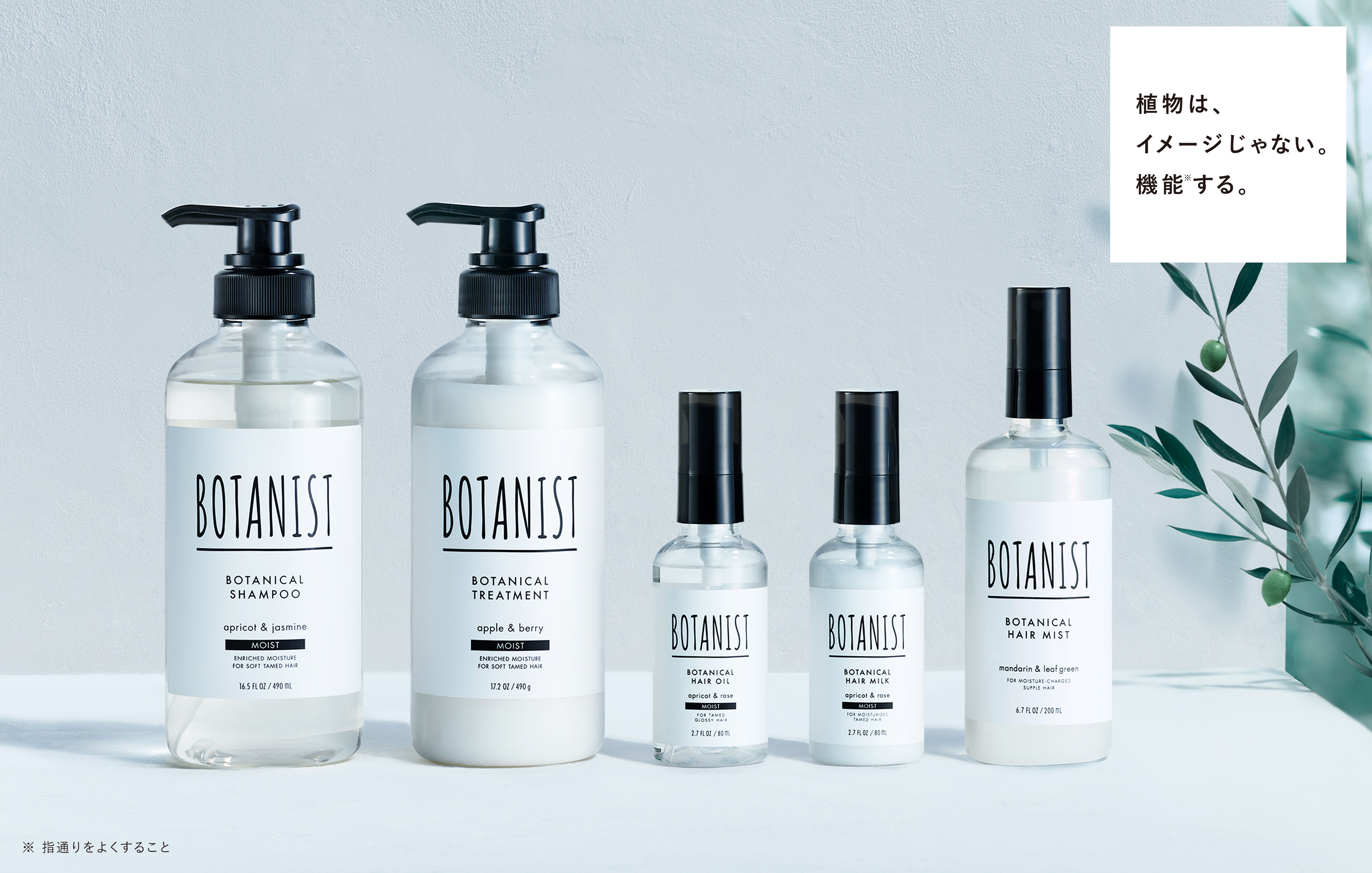 ダメージケアヘアミルクがラインナップに新登場！BOTANISTアウトバスシリーズ初のフルリニューアル　高純度オリーブスクワラン[*]配合の洗い流さないトリートメント7種を3月25日より発売