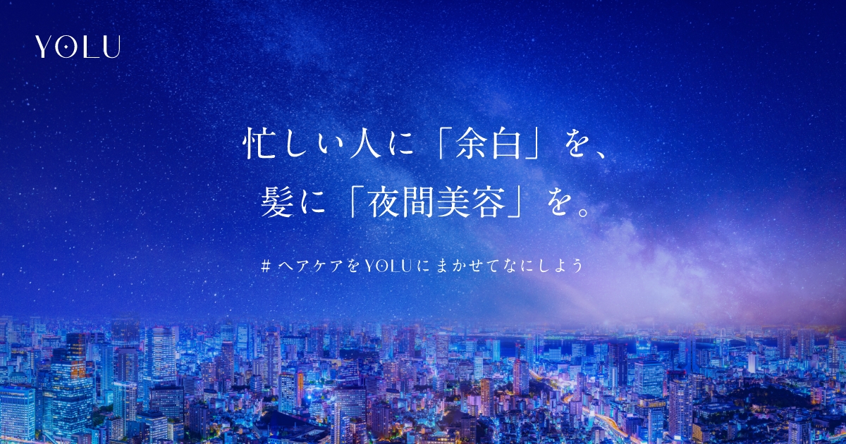 年の瀬も近く忙しくて髪のケアができていない人へYOLUが寝ている間に髪をケアして自分を労わる余白時間を提供11月4日（金）より「＃ヘアケアをYOLUにまかせてなにしよう」キャンペーンを開催