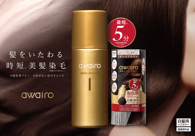 ヘアケアメーカーシェア国内2位*のI-neから脱色剤フリーの白髪染め、時短美髪染毛「awairo（アワイロ）」ムースヘアカラー3月1日新発売！