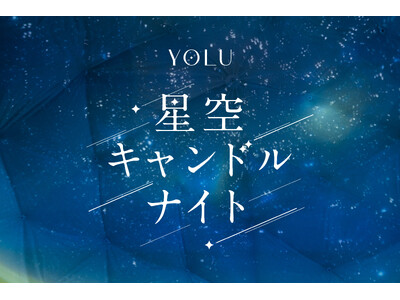 【イベントレポート】夜間美容ブランド YOLUが、でんきを消してスローな夜を過ごす「100万人のキャンド...