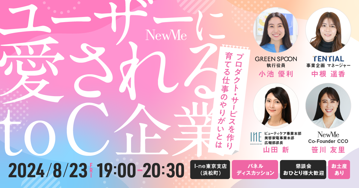 【参加募集】I-neにて、女性のキャリア支援を展開する「NewMe」主催イベント8月23日 開催！「ユーザーに愛されるto C企業～プロダクト・サービスを作り育てる仕事のやりがいとは～」