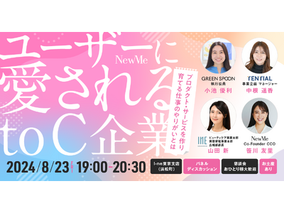 【参加募集】I-neにて、女性のキャリア支援を展開する「NewMe」主催イベント8月23日 開催！「ユーザーに愛されるto C企業～プロダクト・サービスを作り育てる仕事のやりがいとは～」