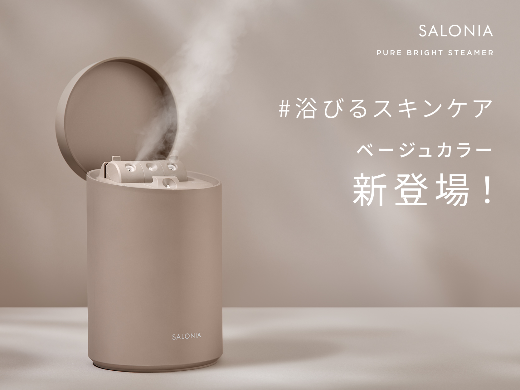 SALONIA「化粧水ミスト機能付きフェイススチーマー」に新色＜ベージュ＞が登場　毛穴より小さなミストで肌のうるおいが約200%にアップ*うるおいやハリ感を与え、毛穴が目立ちにくい透明感**のある肌へ