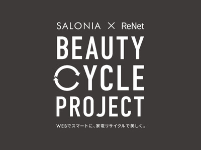 ヘアアイロン使用率 No.1*「SALONIA」が、SDGsの取組みとしてWEB申込で簡単にできる小型家電リサイクル回収を開始　全ての方に3,000円分のクーポンをプレゼント