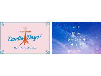 夜間美容ブランドYOLUが“灯り”の祭典「TOKYO TOWER CANDLE DAYS 2024」に初出展！～YOLUの香りを閉じ込めた夜空をイメージした、オリジナルキャンドル作り体験～