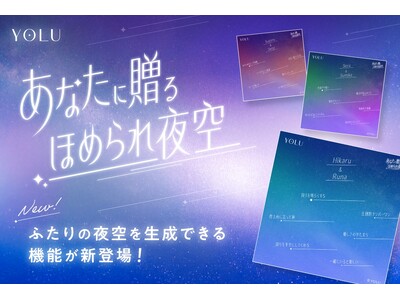 推しや友達と一緒に褒められる？！YOLUが贈る初の夜空生成コンテンツ「ほめられ夜空」にふたりの夜空を生成できる機能が新登場