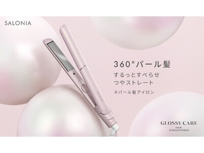 SALONIA「グロッシーケア ストレートヘアアイロン」6月2日新発売<3つの成分を配合した独自のパール...