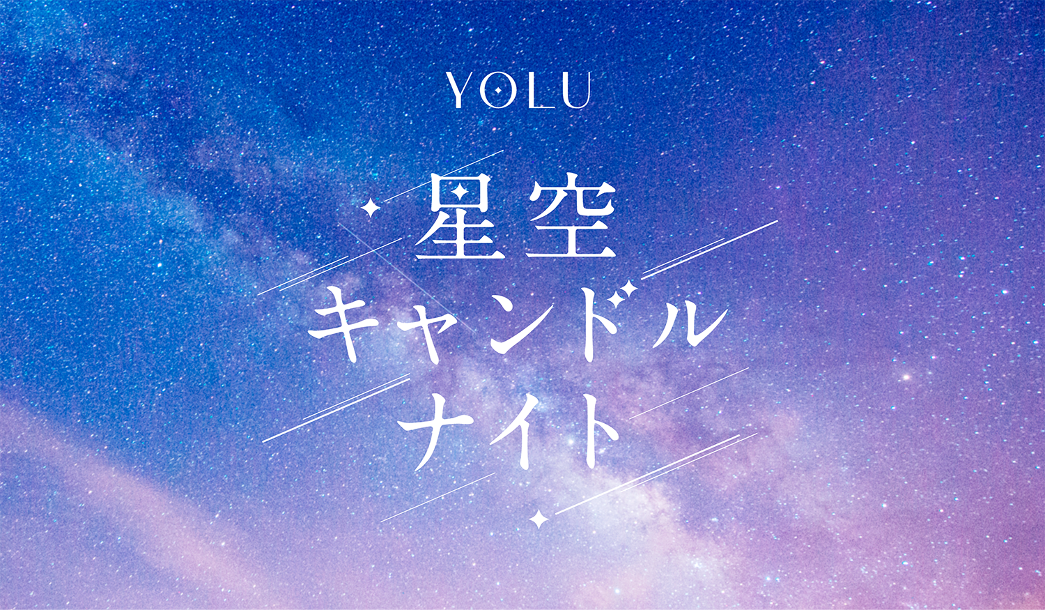 夜間美容ブランドYOLU「100万人のキャンドルナイト＠増上寺2025」出展！YOLUオリジナルキャンドルづくり体験＆カームナイトリペアのサシェをプレゼント