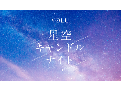 夜間美容ブランドYOLU「100万人のキャンドルナイト＠増上寺2025」出展！YOLUオリジナルキャンドルづくり体験＆カームナイトリペアのサシェをプレゼント