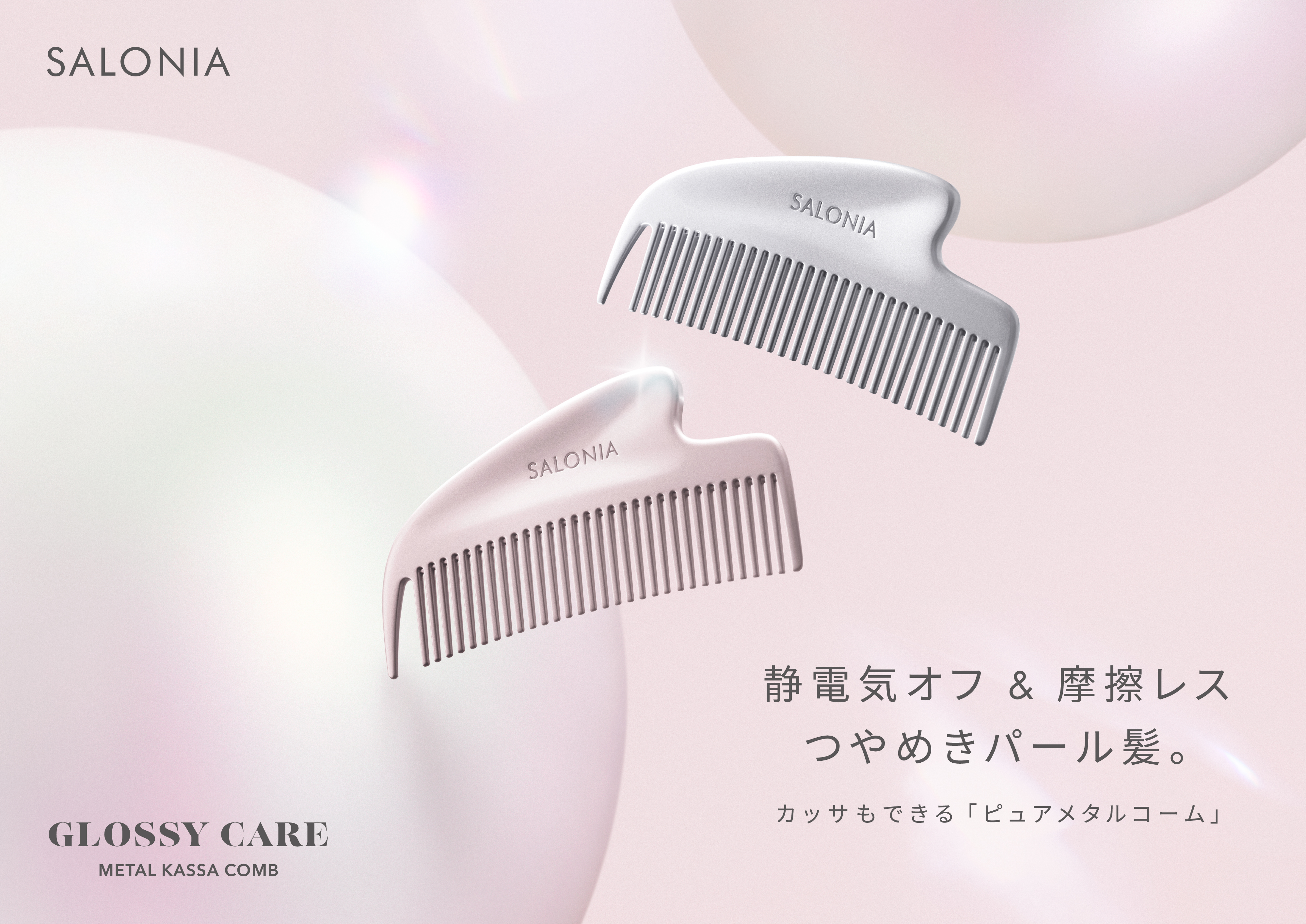 通すだけで“つやめきパール髪”SALONIA「グロッシーケア メタルカッサコーム」10月1日新発売　持ち手側に「かっさ機能」付きのコームで、静電気による髪の広がりを抑え、髪と頭皮を同時ケア