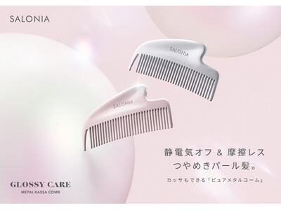 通すだけで“つやめきパール髪”SALONIA「グロッシーケア メタルカッサコーム」10月1日新発売 持ち...