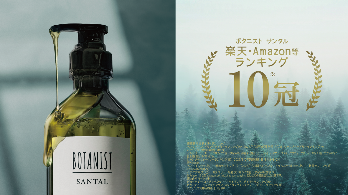 BOTANIST新ライン「SANTAL」EC発売が好調！計画比193%*を達成　ランキング合計10冠**獲得、楽天のヘアケア部門1位　ウッディ系の濃厚パロサントの香り、深刻なダメージでも髪の芯から補修